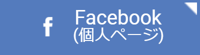 内山けいこフェイスブック（個人）